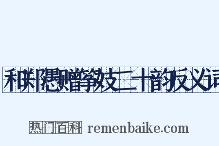 和郑愚赠筝妓二十韵反义词是什么意思的图片